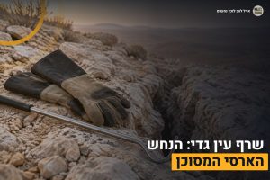 מידע מקצועי 6 שרף עין גדי